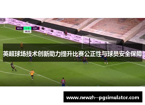 英超球场技术创新助力提升比赛公正性与球员安全保障