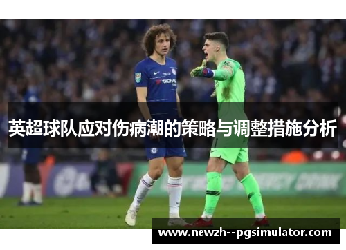 英超球队应对伤病潮的策略与调整措施分析