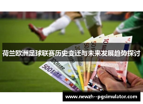 荷兰欧洲足球联赛历史变迁与未来发展趋势探讨