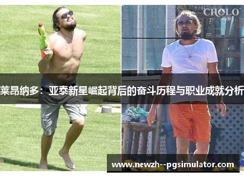 莱昂纳多：亚泰新星崛起背后的奋斗历程与职业成就分析