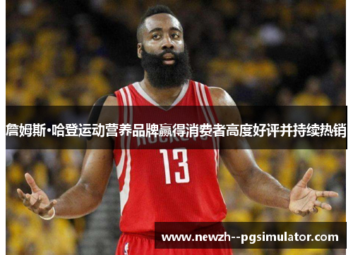 詹姆斯·哈登运动营养品牌赢得消费者高度好评并持续热销