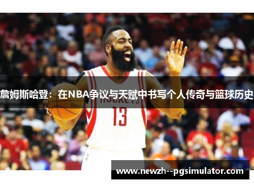 詹姆斯哈登：在NBA争议与天赋中书写个人传奇与篮球历史