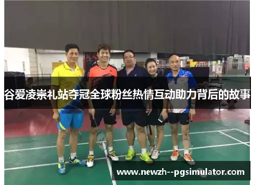 谷爱凌崇礼站夺冠全球粉丝热情互动助力背后的故事