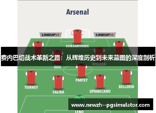 费内巴切战术革新之路：从辉煌历史到未来蓝图的深度剖析
