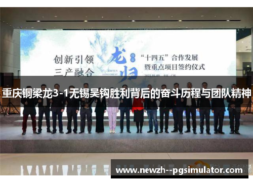 重庆铜梁龙3-1无锡吴钩胜利背后的奋斗历程与团队精神