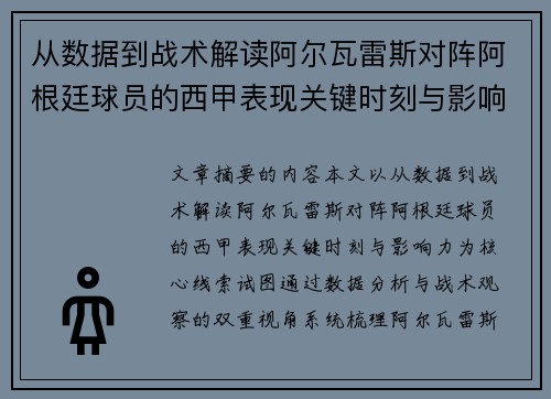 从数据到战术解读阿尔瓦雷斯对阵阿根廷球员的西甲表现关键时刻与影响力