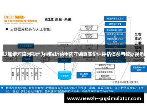 以加维对阵阿根廷为例解析德甲防守端真实价值评估体系与数据视角