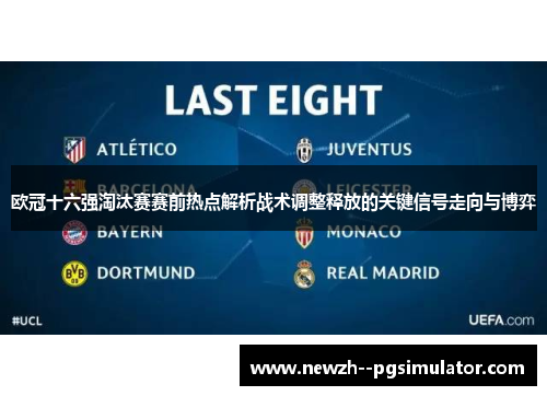 欧冠十六强淘汰赛赛前热点解析战术调整释放的关键信号走向与博弈 欧冠十六强淘汰赛赛前热点解析战术调整释放的关键信号走向与博弈