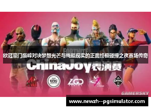 欧冠豪门巅峰对决梦想光芒与残酷现实的正面终极碰撞之夜赛场传奇