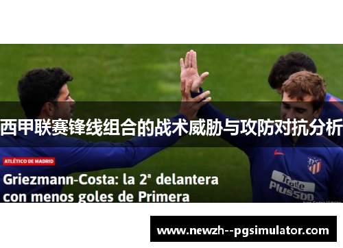 西甲联赛锋线组合的战术威胁与攻防对抗分析