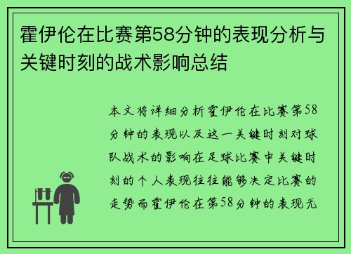 霍伊伦在比赛第58分钟的表现分析与关键时刻的战术影响总结