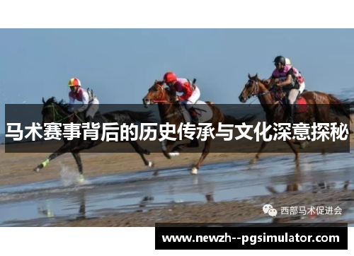 马术赛事背后的历史传承与文化深意探秘