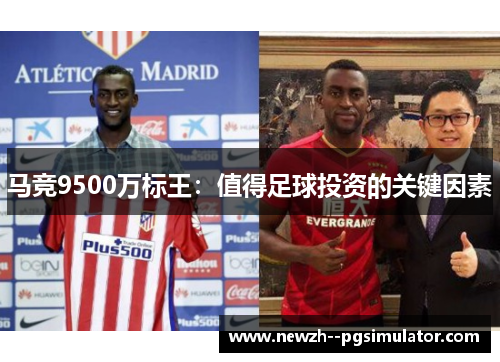 马竞9500万标王：值得足球投资的关键因素