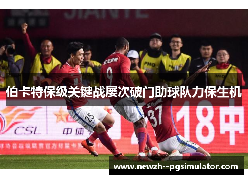 伯卡特保级关键战屡次破门助球队力保生机