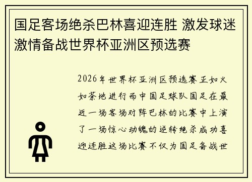 国足客场绝杀巴林喜迎连胜 激发球迷激情备战世界杯亚洲区预选赛 国足客场绝杀巴林喜迎连胜 激发球迷激情备战世界杯亚洲区预选赛
