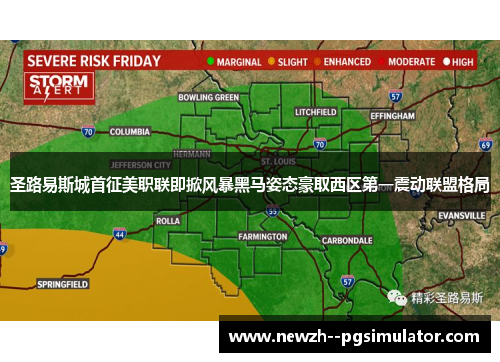 圣路易斯城首征美职联即掀风暴黑马姿态豪取西区第一震动联盟格局