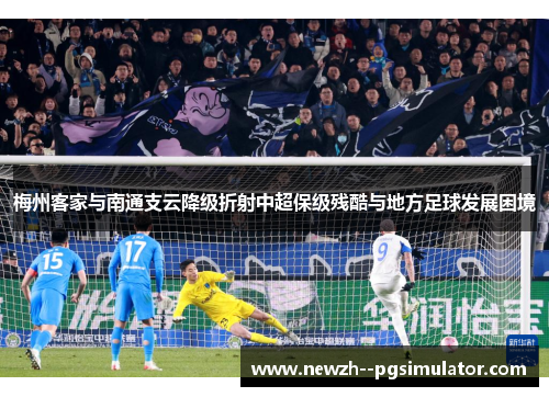 梅州客家与南通支云降级折射中超保级残酷与地方足球发展困境