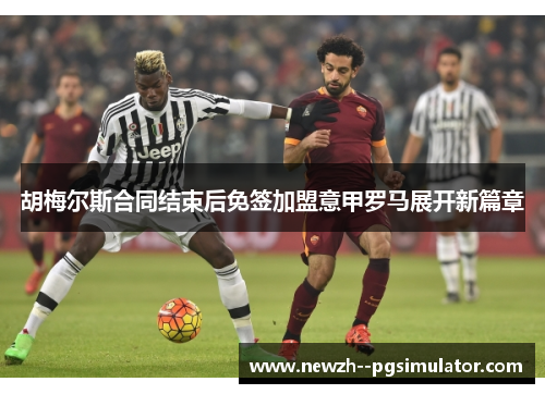 胡梅尔斯合同结束后免签加盟意甲罗马展开新篇章 胡梅尔斯合同结束后免签加盟意甲罗马展开新篇章