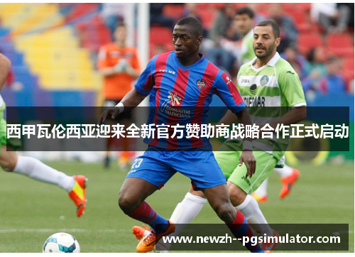 西甲瓦伦西亚迎来全新官方赞助商战略合作正式启动