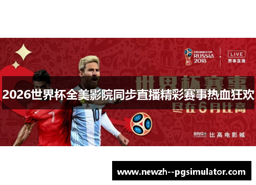 2026世界杯全美影院同步直播精彩赛事热血狂欢 2026世界杯全美影院同步直播精彩赛事热血狂欢