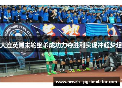 大连英博末轮绝杀成功力夺胜利实现冲超梦想