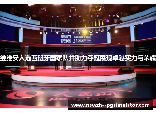 维维安入选西班牙国家队并助力夺冠展现卓越实力与荣耀
