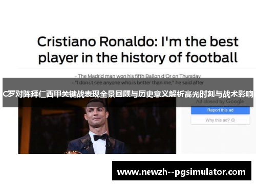 C罗对阵拜仁西甲关键战表现全景回顾与历史意义解析高光时刻与战术影响