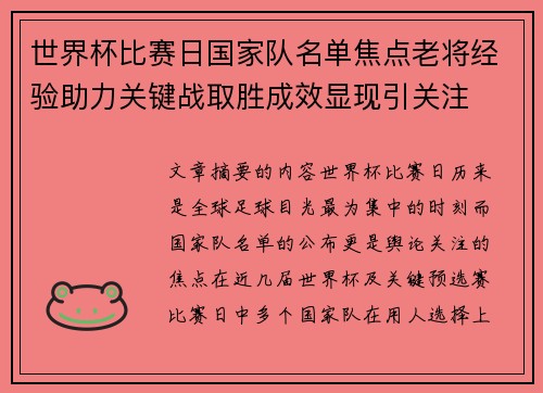 世界杯比赛日国家队名单焦点老将经验助力关键战取胜成效显现引关注