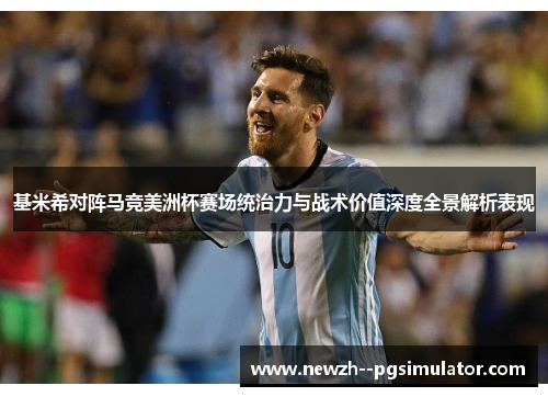 基米希对阵马竞美洲杯赛场统治力与战术价值深度全景解析表现