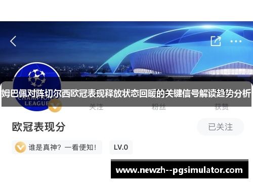 姆巴佩对阵切尔西欧冠表现释放状态回暖的关键信号解读趋势分析