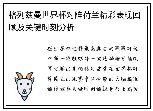 格列兹曼世界杯对阵荷兰精彩表现回顾及关键时刻分析