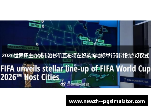 2026世界杯主办城市洛杉矶宣布将在好莱坞地标举行倒计时点灯仪式