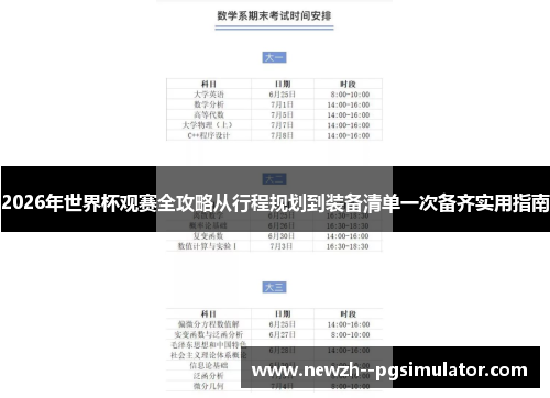 2026年世界杯观赛全攻略从行程规划到装备清单一次备齐实用指南