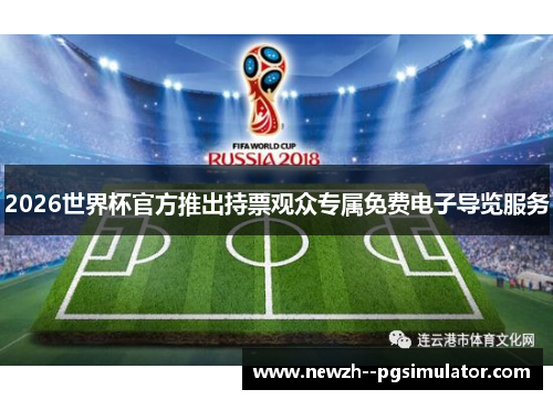 2026世界杯官方推出持票观众专属免费电子导览服务 2026世界杯官方推出持票观众专属免费电子导览服务