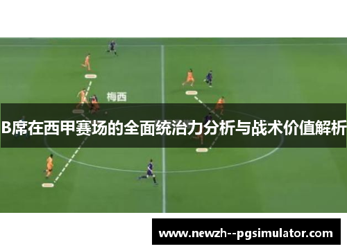 B席在西甲赛场的全面统治力分析与战术价值解析