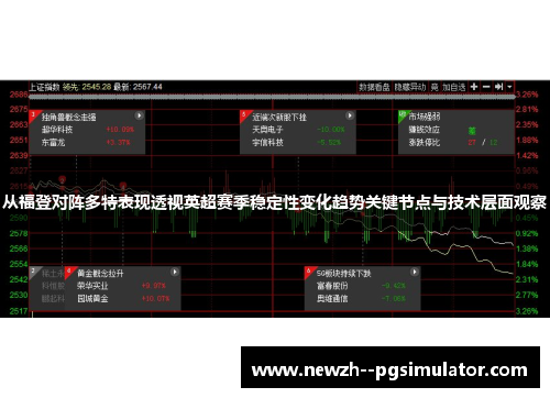 从福登对阵多特表现透视英超赛季稳定性变化趋势关键节点与技术层面观察