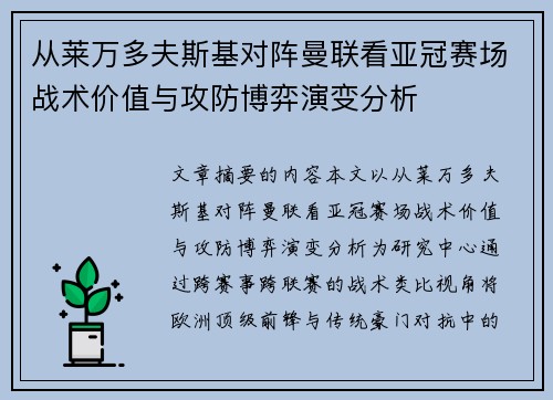 从莱万多夫斯基对阵曼联看亚冠赛场战术价值与攻防博弈演变分析