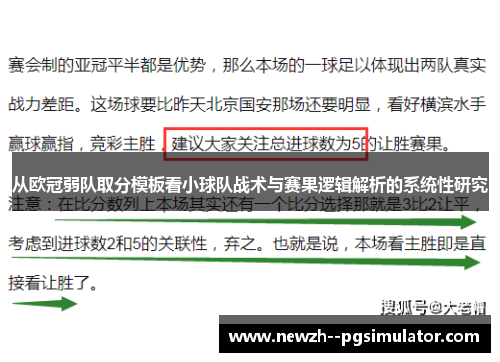 从欧冠弱队取分模板看小球队战术与赛果逻辑解析的系统性研究