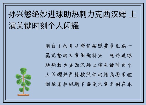 孙兴慜绝妙进球助热刺力克西汉姆 上演关键时刻个人闪耀