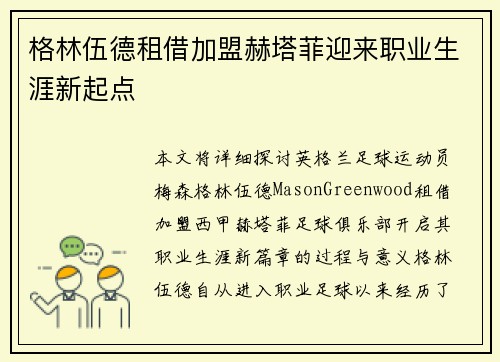 格林伍德租借加盟赫塔菲迎来职业生涯新起点