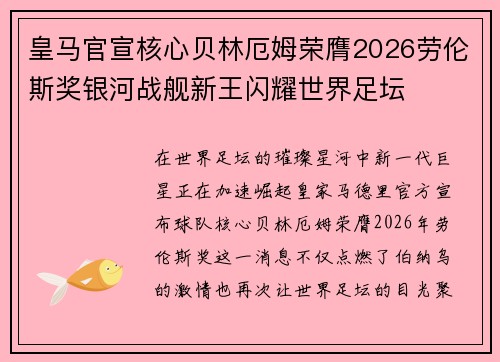 皇马官宣核心贝林厄姆荣膺2026劳伦斯奖银河战舰新王闪耀世界足坛