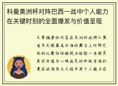 科曼美洲杯对阵巴西一战中个人能力在关键时刻的全面爆发与价值呈现