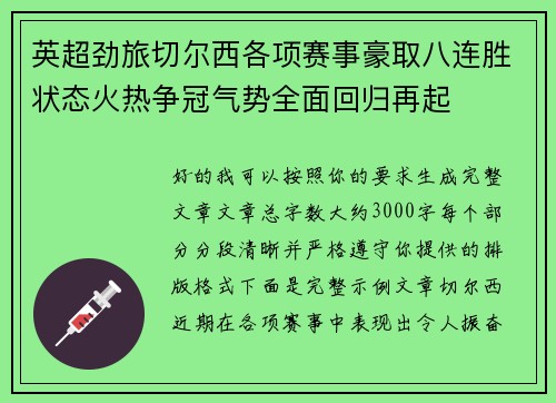 英超劲旅切尔西各项赛事豪取八连胜状态火热争冠气势全面回归再起