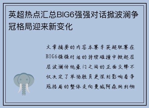 英超热点汇总BIG6强强对话掀波澜争冠格局迎来新变化