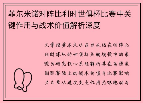 菲尔米诺对阵比利时世俱杯比赛中关键作用与战术价值解析深度