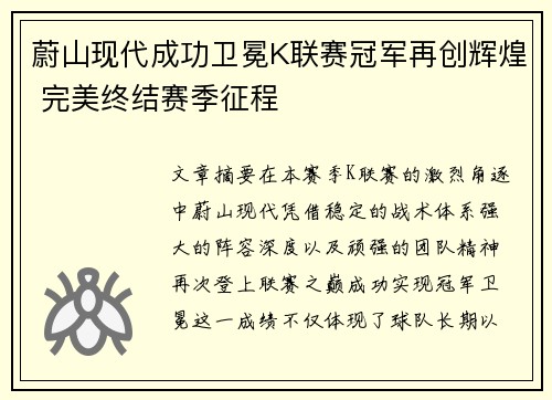 蔚山现代成功卫冕K联赛冠军再创辉煌 完美终结赛季征程