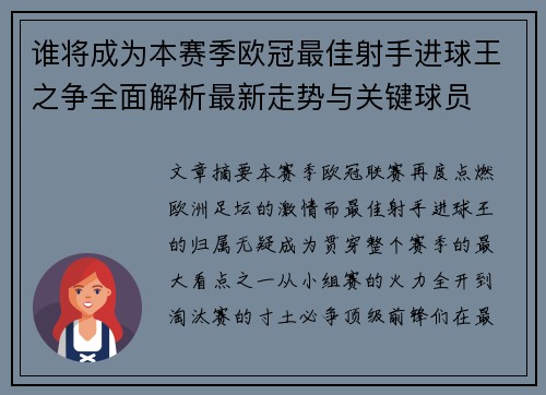 谁将成为本赛季欧冠最佳射手进球王之争全面解析最新走势与关键球员