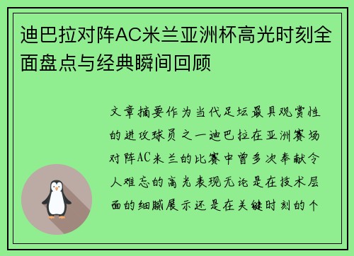 迪巴拉对阵AC米兰亚洲杯高光时刻全面盘点与经典瞬间回顾