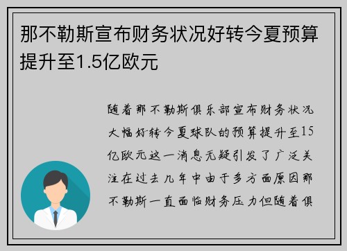 那不勒斯宣布财务状况好转今夏预算提升至1.5亿欧元