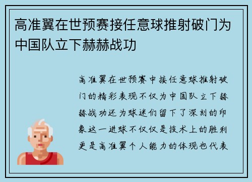 高准翼在世预赛接任意球推射破门为中国队立下赫赫战功